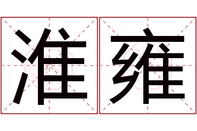 淮雍名字寓意 淮雍名字寓意