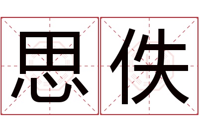 思佚名字寓意