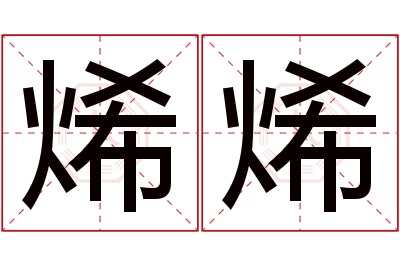 烯烯名字寓意