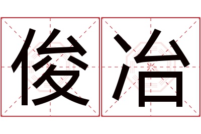 俊冶名字寓意 俊冶名字寓意
