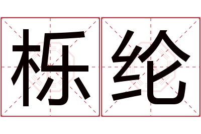 栎纶名字寓意 栎纶名字寓意