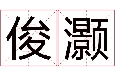 俊灏名字寓意