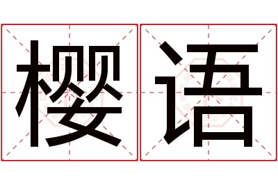 樱语名字寓意