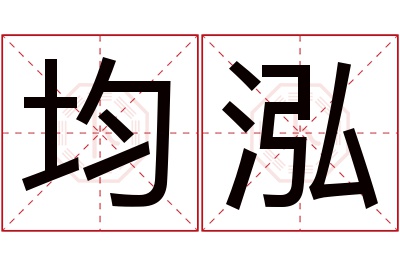 均泓名字寓意