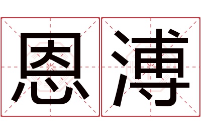 恩溥名字寓意 恩溥名字寓意