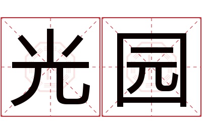 光园名字寓意 光园名字寓意