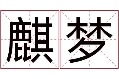 麒梦名字寓意