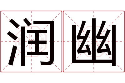 润幽名字寓意