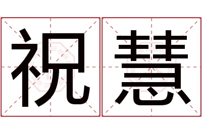 祝慧名字寓意 祝慧名字寓意