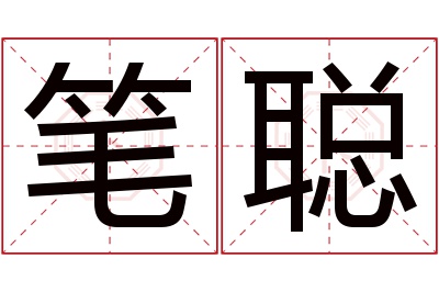 笔聪名字寓意 笔聪名字寓意