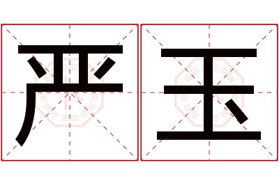 严玉名字寓意 严玉名字寓意