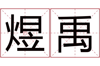 煜禹名字寓意