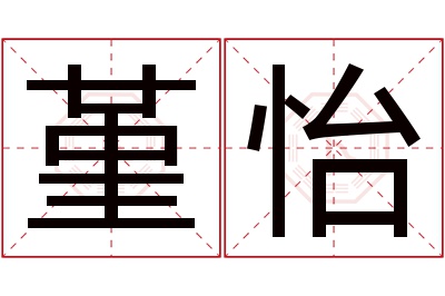 堇怡名字寓意 堇怡名字寓意