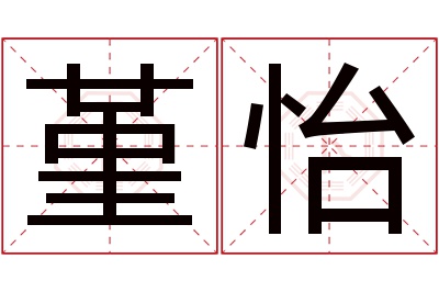 堇怡名字寓意