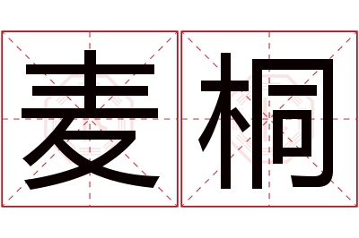 麦桐名字寓意