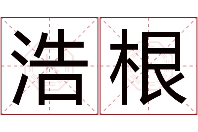 浩根名字寓意