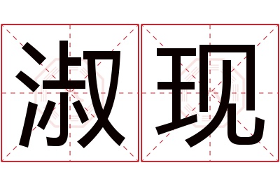 淑现名字寓意