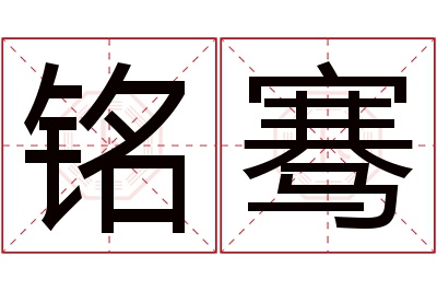 铭骞名字寓意 铭骞名字寓意