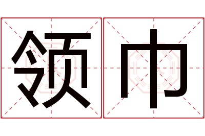 领巾名字寓意