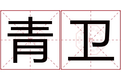 青卫名字寓意 青卫名字寓意