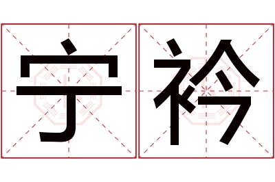 宁衿名字寓意