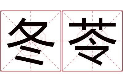 冬苓名字寓意