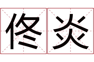 佟炎名字寓意 佟炎名字寓意