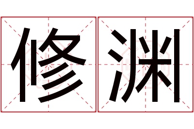 修渊名字寓意 修渊名字寓意