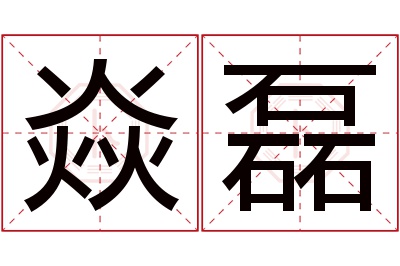 焱磊名字寓意