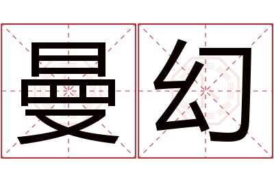 曼幻名字寓意