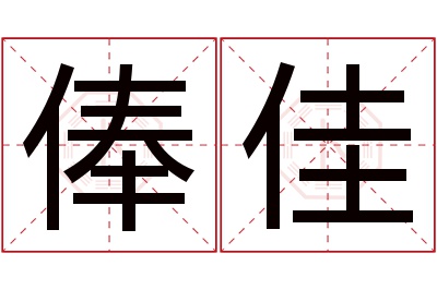 俸佳名字寓意 俸佳名字寓意