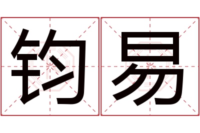 钧易名字寓意