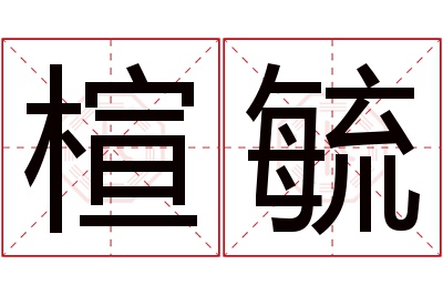 楦毓名字寓意 楦毓名字寓意