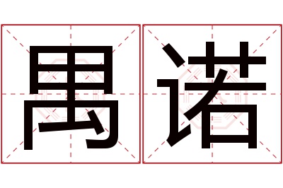 禺诺名字寓意 禺诺名字寓意