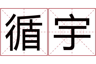 循宇名字寓意