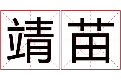 靖苗名字寓意 靖苗名字寓意