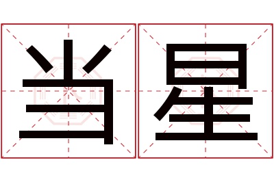 当星名字寓意