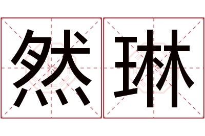 然琳名字寓意