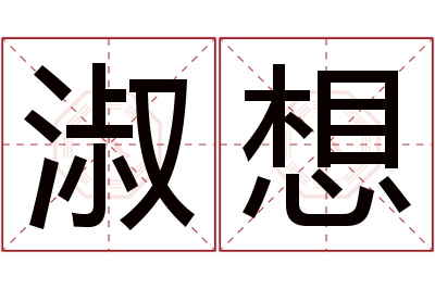 淑想名字寓意 淑想名字寓意