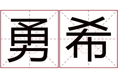 勇希名字寓意