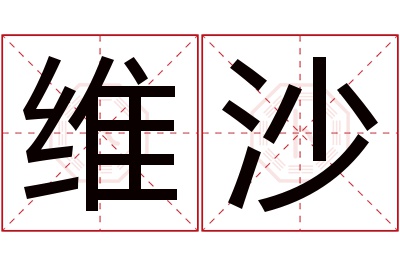 维沙名字寓意 维沙名字寓意