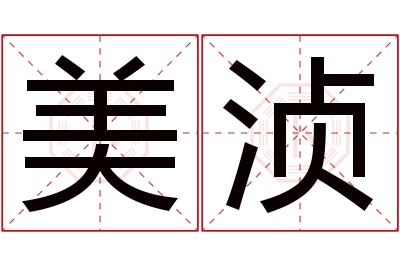 美浈名字寓意