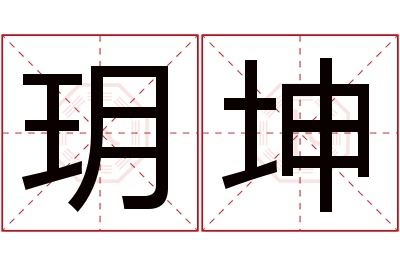 玥坤名字寓意 玥坤名字寓意