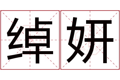 绰妍名字寓意 绰妍名字寓意