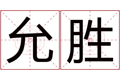 允胜名字寓意 允胜名字寓意