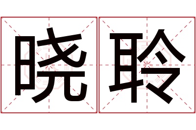 晓聆名字寓意