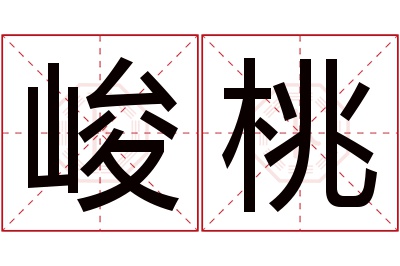 峻桃名字寓意 峻桃名字寓意