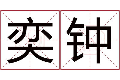 奕钟名字寓意 奕钟名字寓意