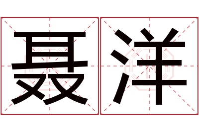 聂洋名字寓意