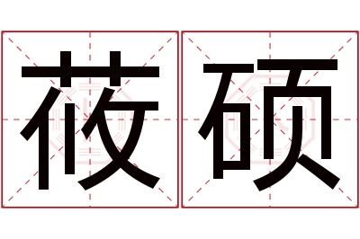 莜硕名字寓意 莜硕名字寓意